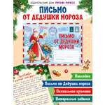 Набор новогодний Проф-Пресс письмо от Деда Мороза в советском стиле конверт 28х20 см