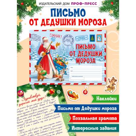 Набор новогодний Проф-Пресс письмо от Деда Мороза в советском стиле конверт 28х20 см
