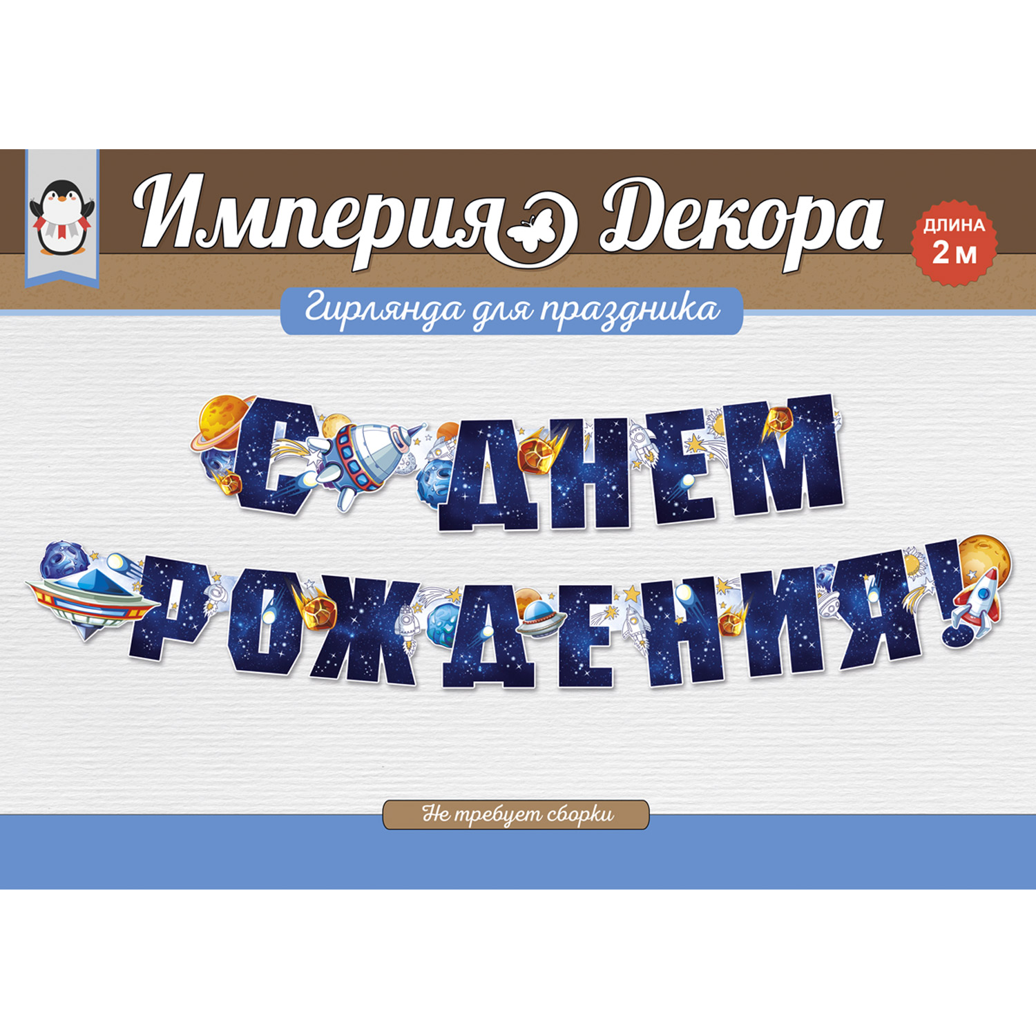 Гирлянды Империя поздравлений С Днём Рождения - фото 4
