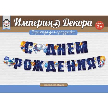 Гирлянды Империя поздравлений С Днём Рождения