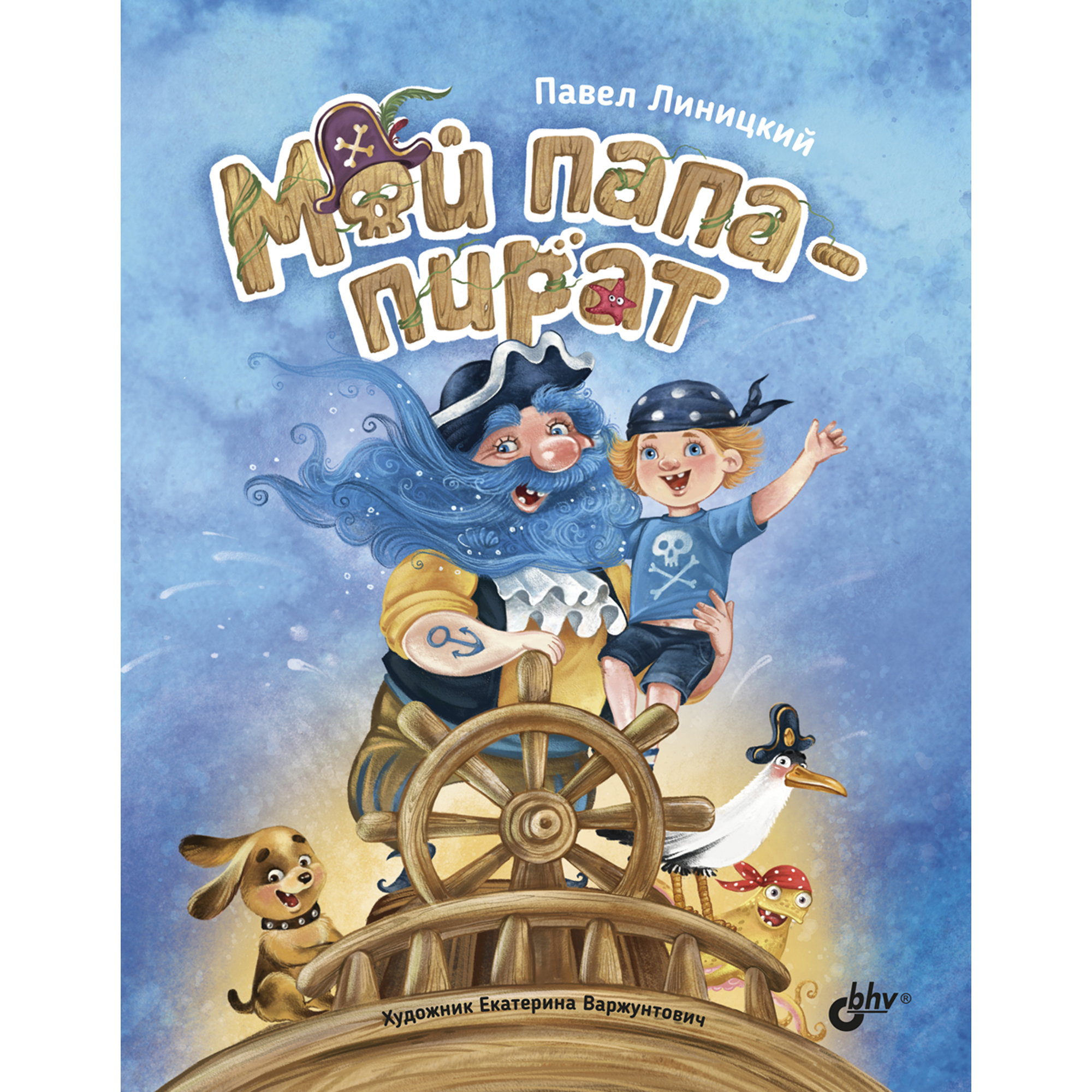 Книга BHV Мой папа-пират - фото 1