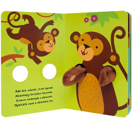 Книга МОЗАИКА kids Книжки-обнимашки Обезьянка