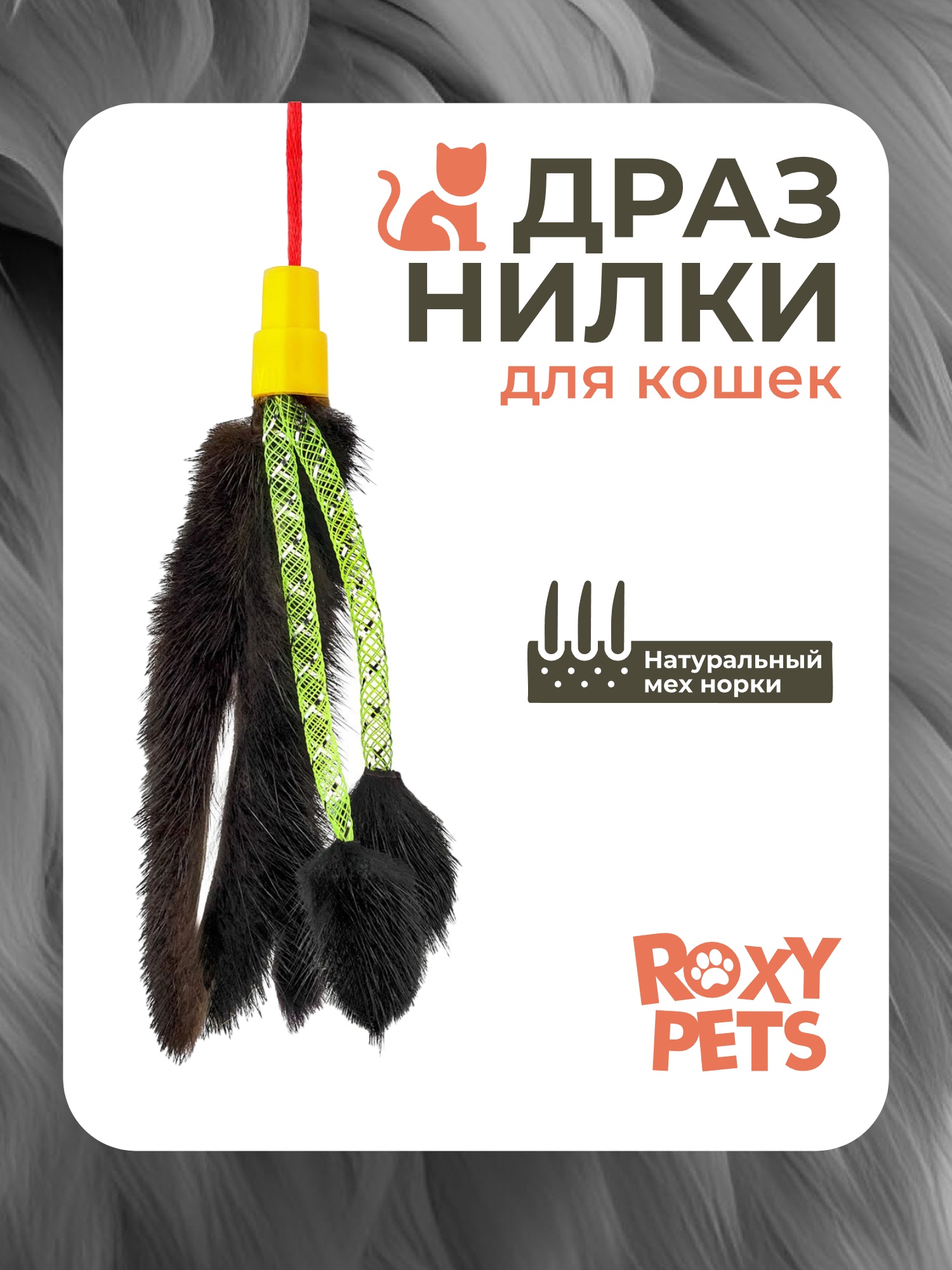 Игрушка ROXY PETS Дразнилка для кошек - фото 1
