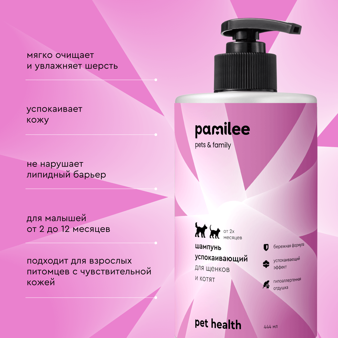 Шампунь Pamilee успокаивающий для щенков и котят - фото 3
