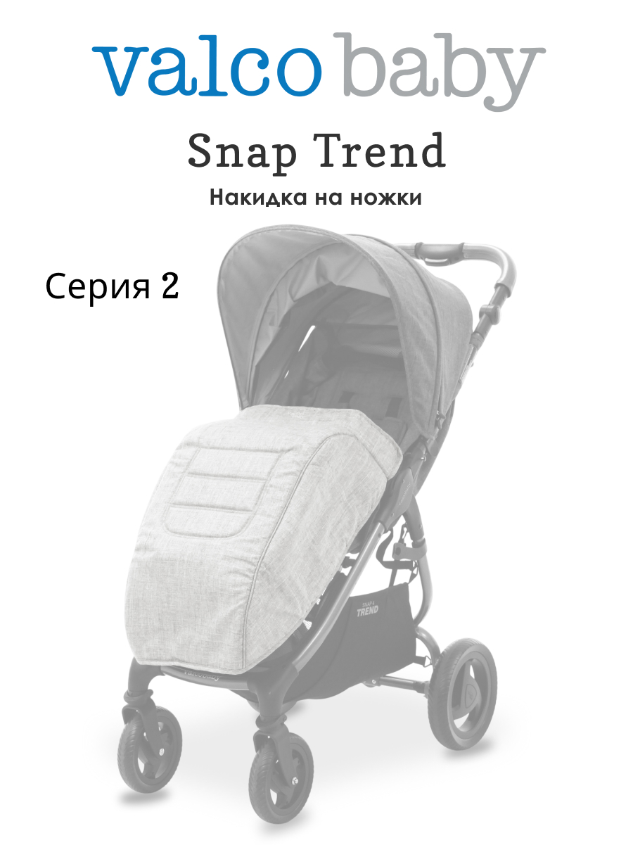 Чехол для ножек Valco baby Trend Серия 2 A0537 - фото 1