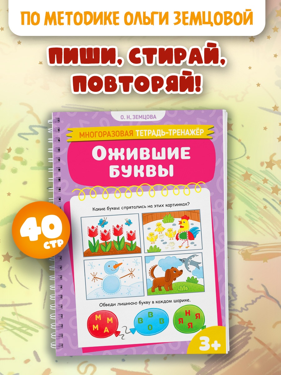 Книга Махаон Многоразовая тетрадь тренажёр Земцова О.Н. Ожившие буквы - фото 3