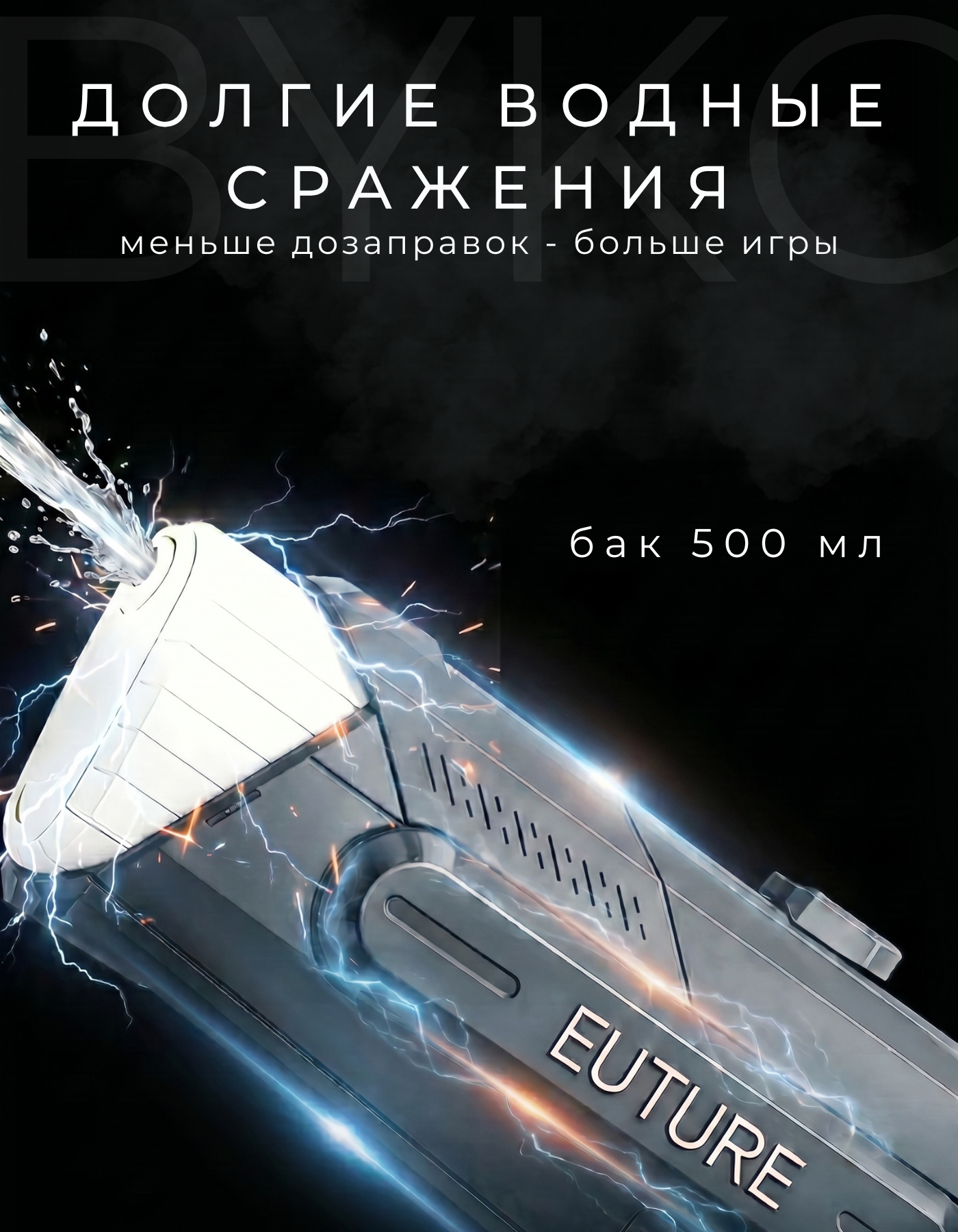 Бластер водный BYKO - фото 5