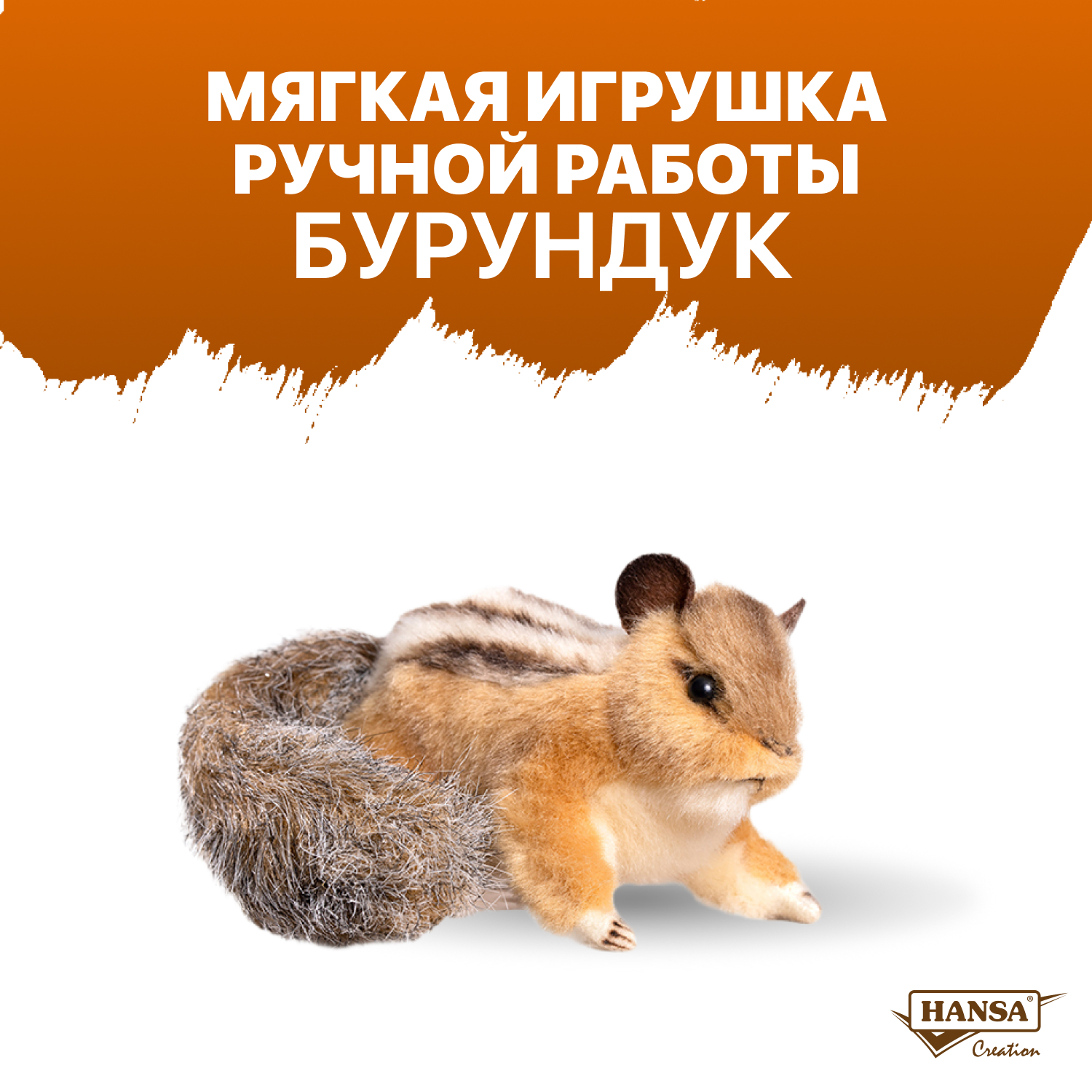 Мягкая игрушка HANSA - фото 1