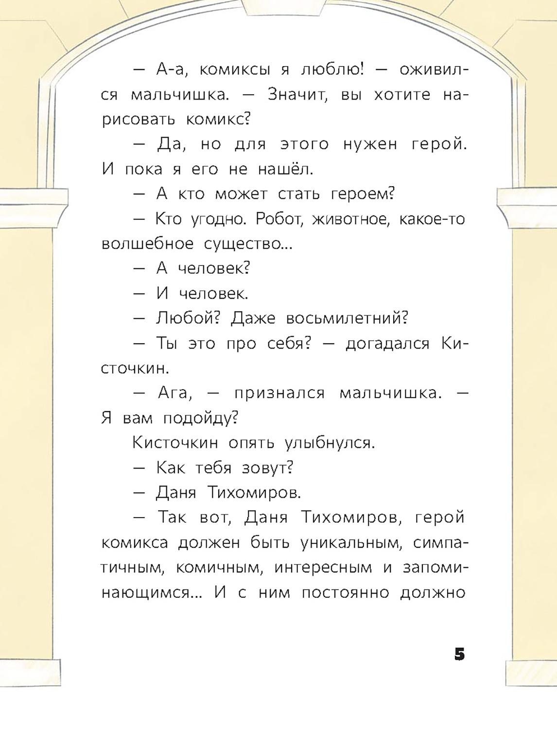 Книга Стрекозa Восьмилетний человек - фото 12