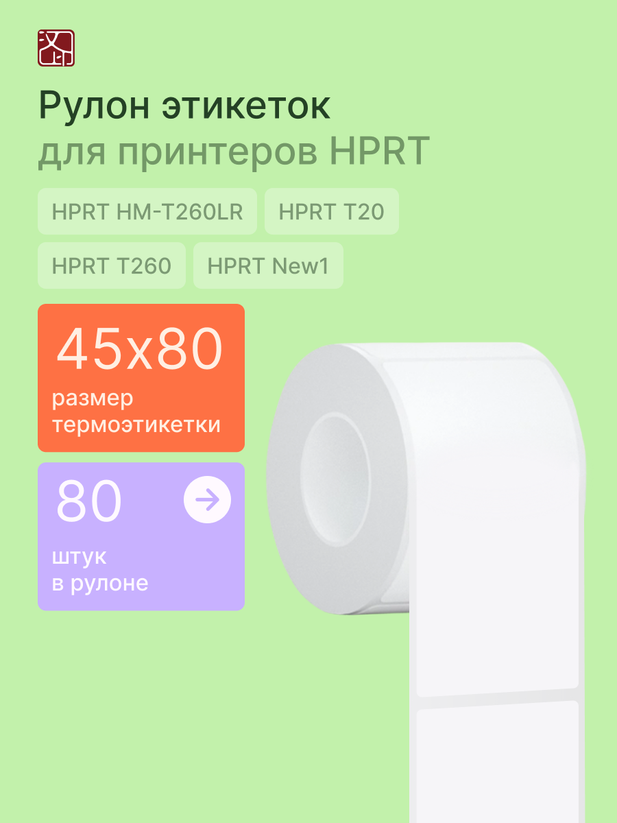 Наклейки HPRT для принтера WL-4580 80 шт. - фото 1