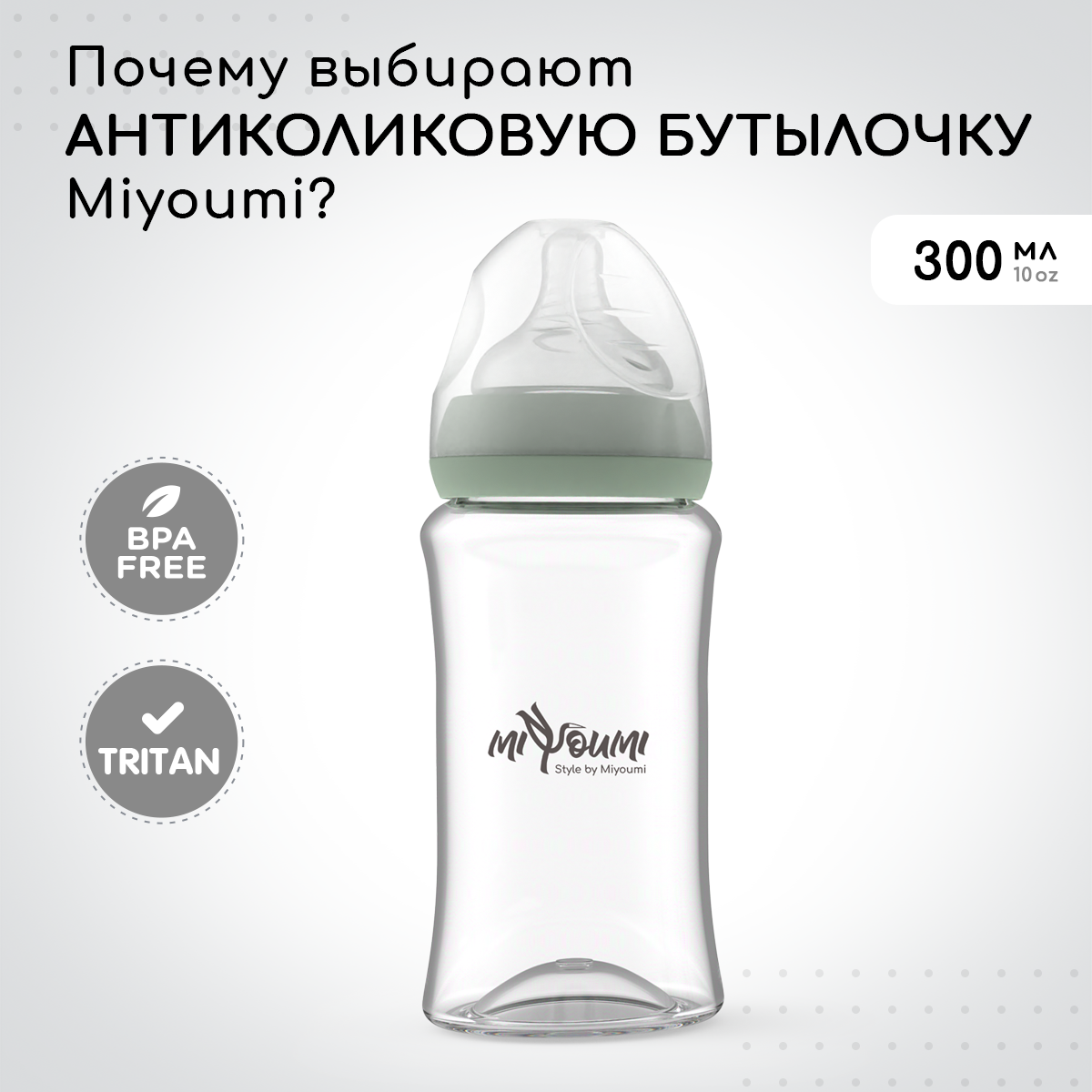 Бутылочка Miyoumi Anti-Colic 300 мл 2 шт. - фото 2