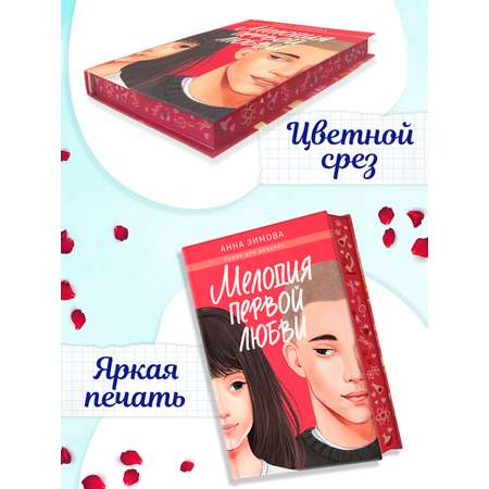 Книга Проф-Пресс роман для девочек. Мелодия первой любви. А. Зимова. 272 стр