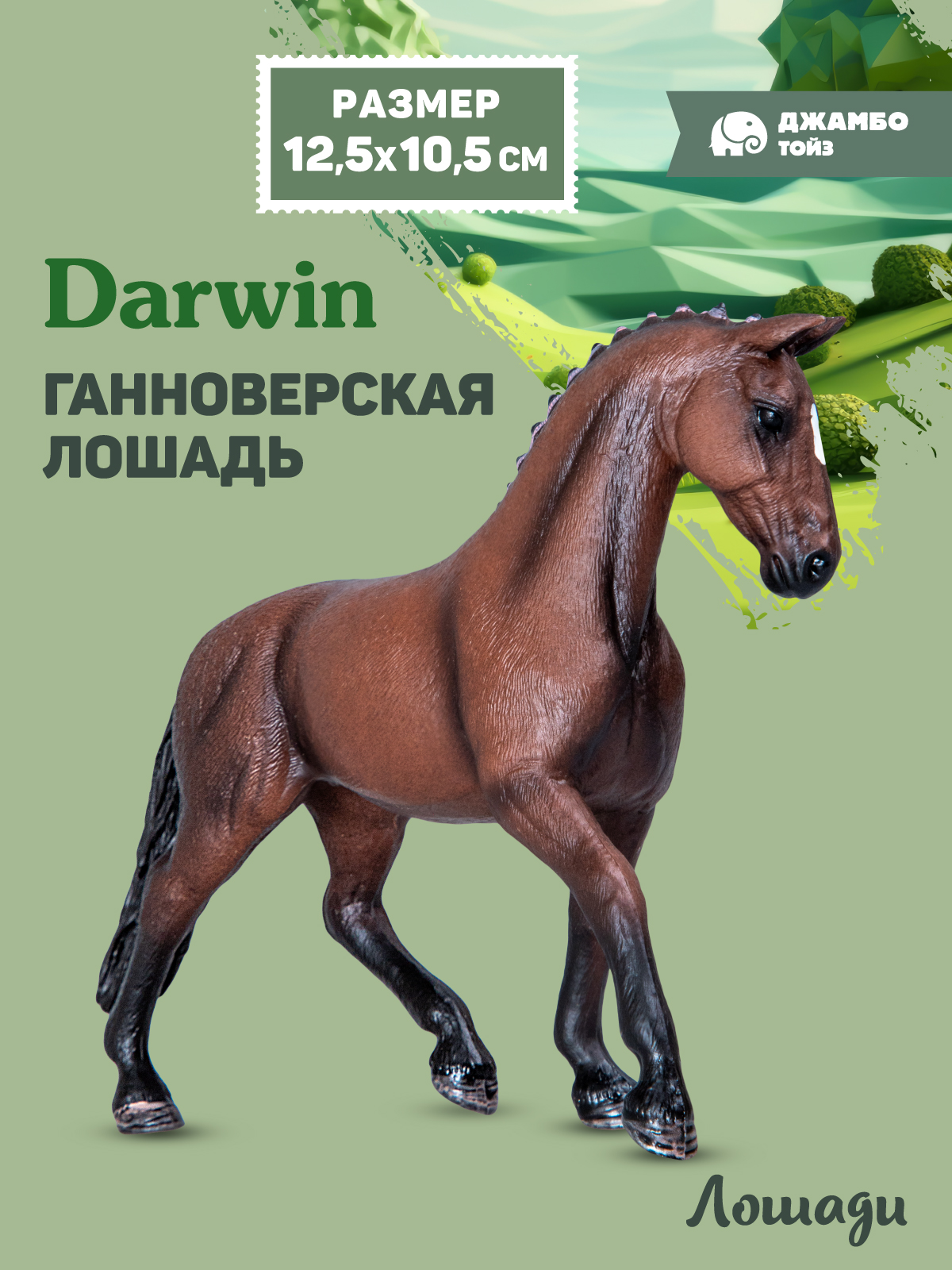 Фигурка DARWIN Животные Лошадь - фото 1