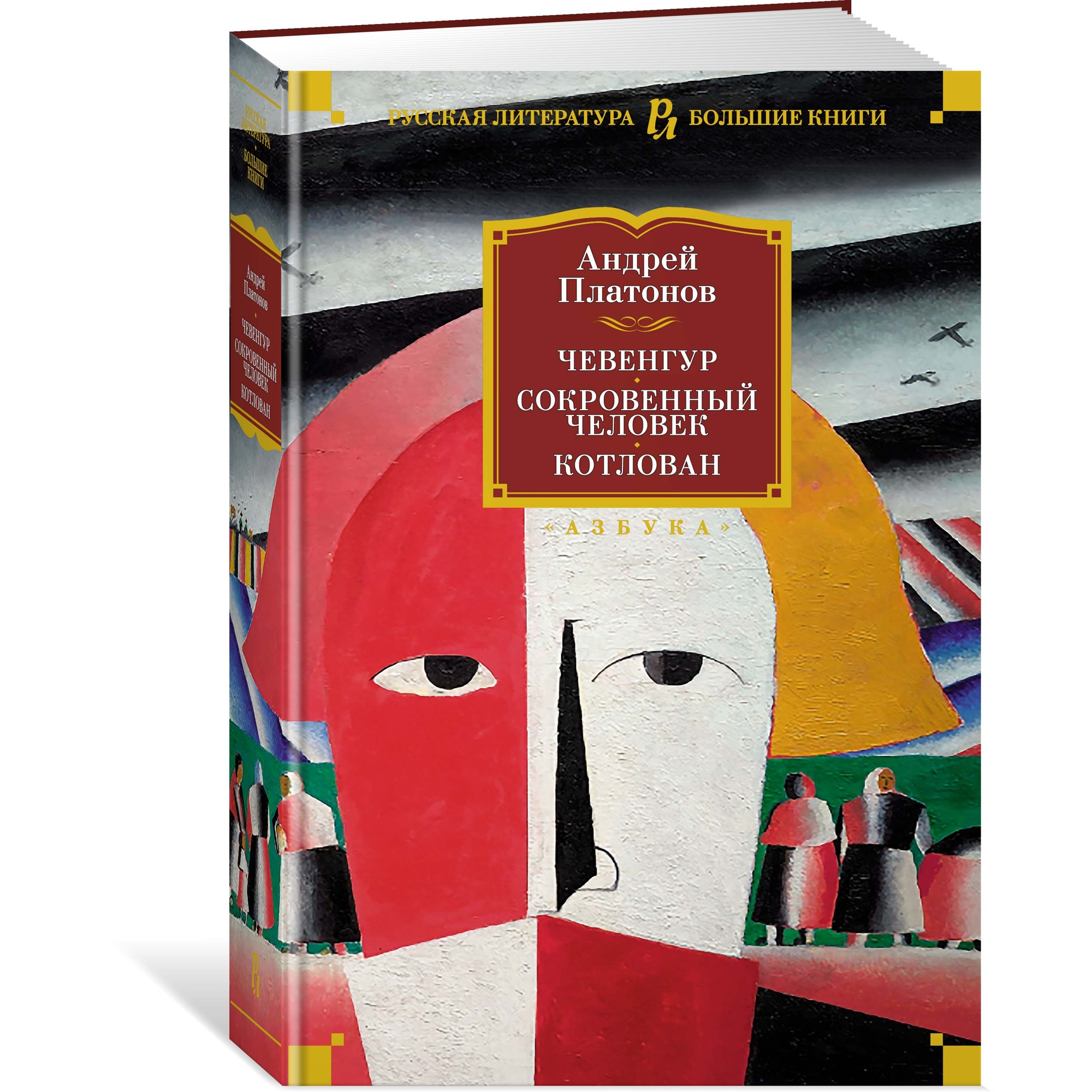 Книга АЗБУКА Чевенгур. Сокровенный человек. Котлован Платонов А. Русская литература. Большие книги - фото 2
