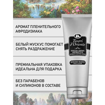 Гель-крем Tesori dOriente 250 мл