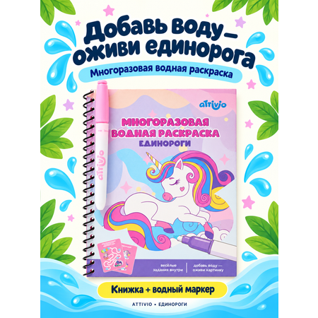 Книжка-картинка водная Attivio Единорог