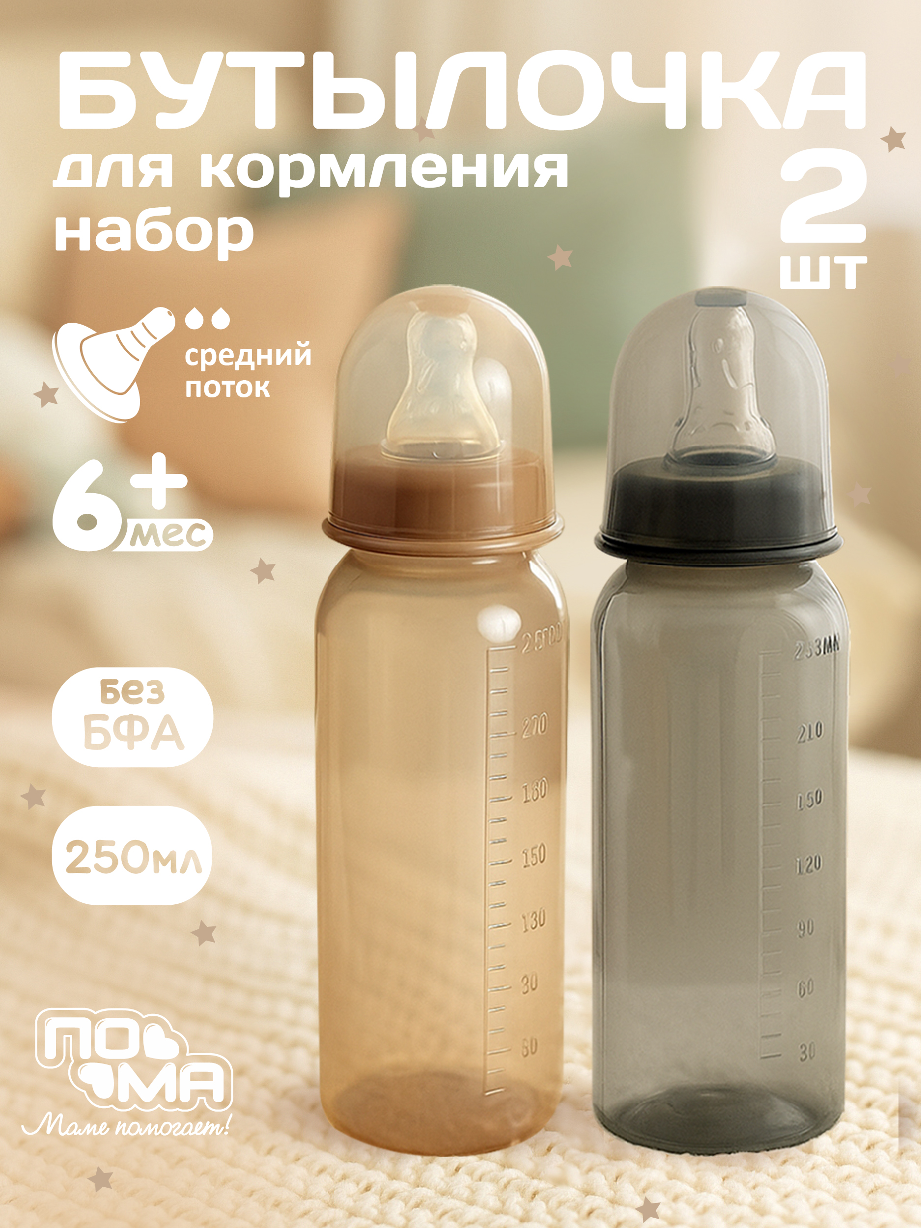 Изображение товара Бутылочка для кормления Пома 250 мл 2 шт. безопасная и удобная