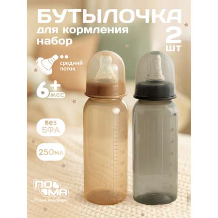 Бутылочка Пома 250 мл 2 шт.
