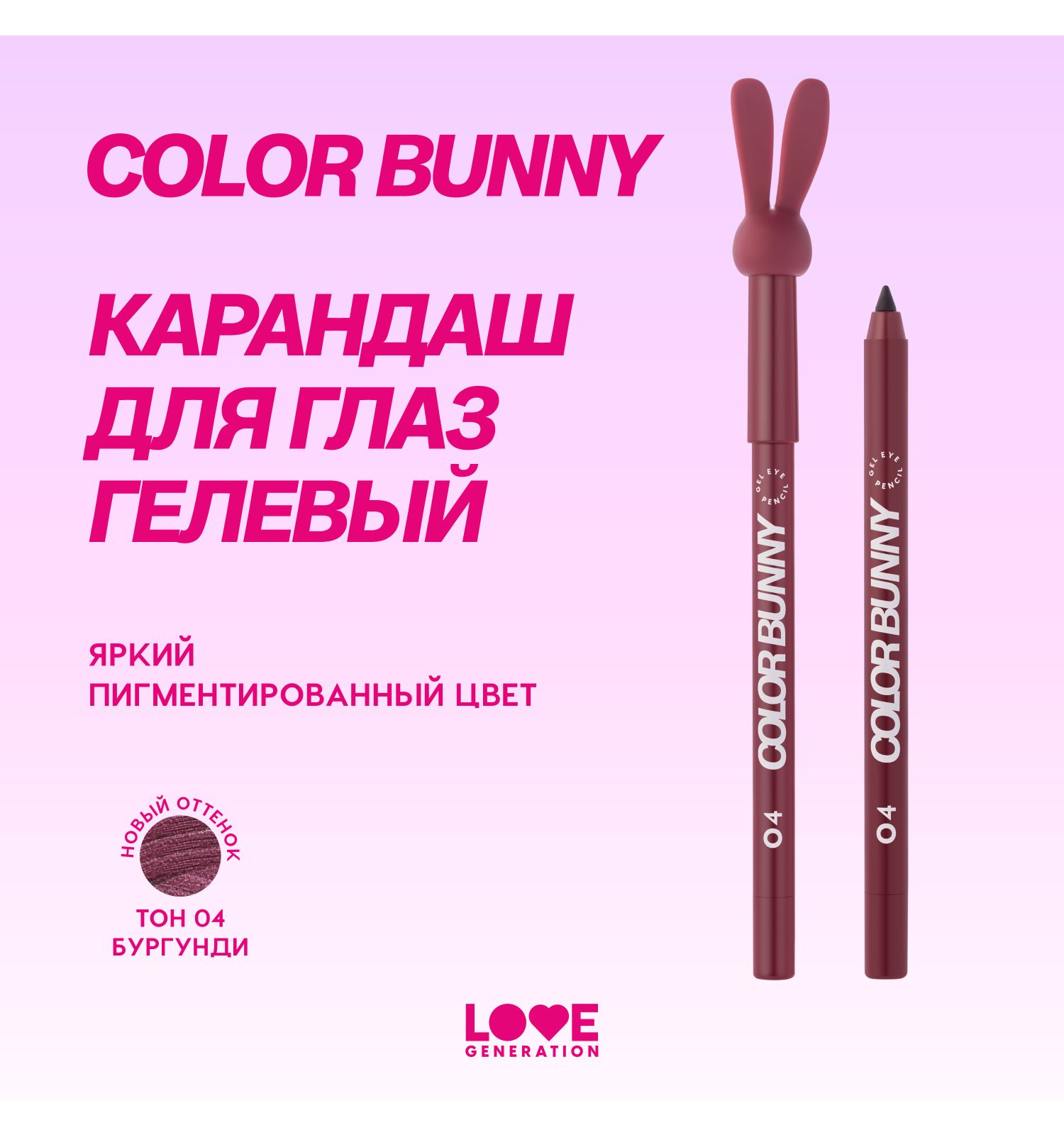 Карандаш для глаз Love Generation Color Bunny гелевый стойкий насыщенный тон 04 бургунди 1.3г - фото 3