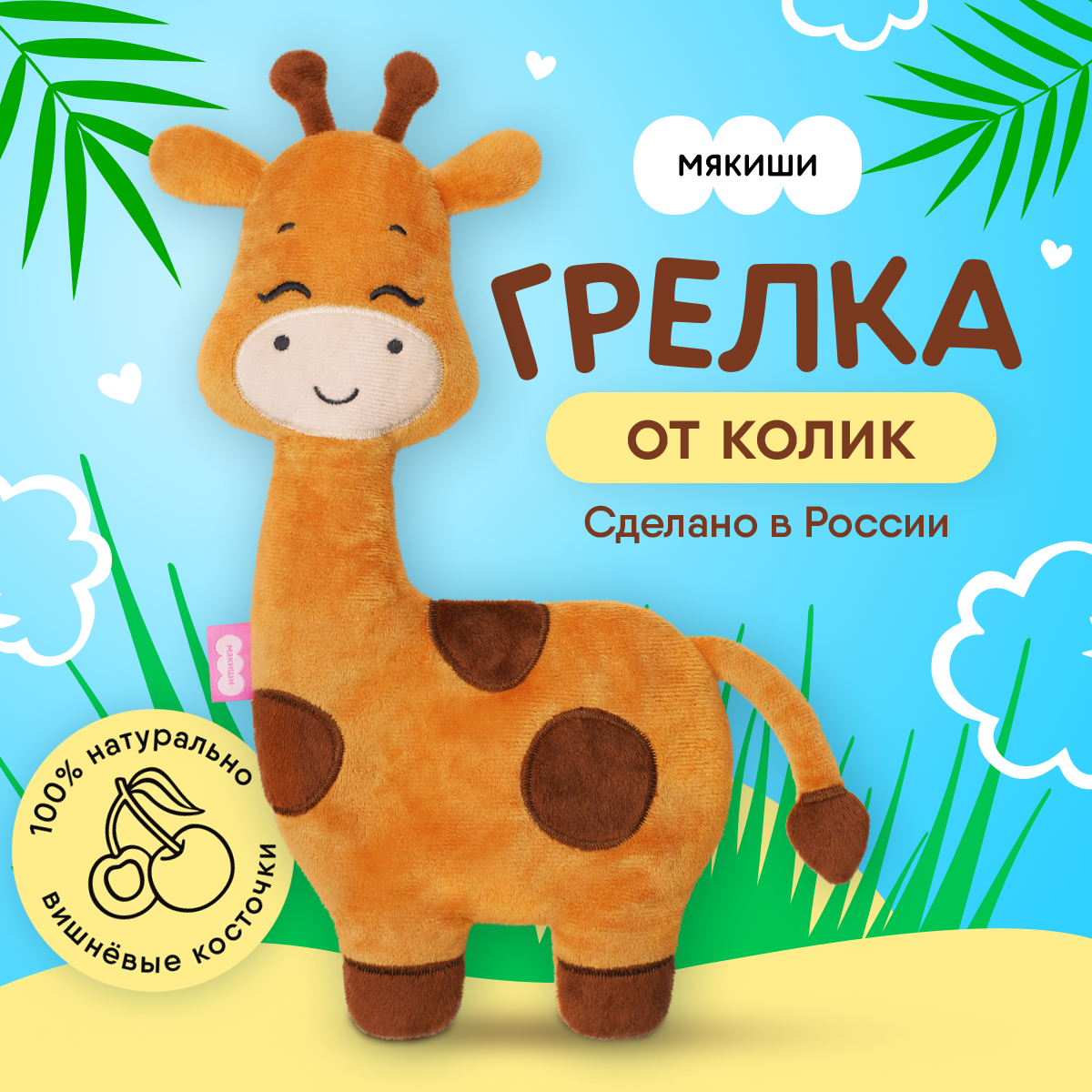Игрушка Мякиши грелка с вишневыми косточками Жираф для новорожденных от коликов подарок - фото 1