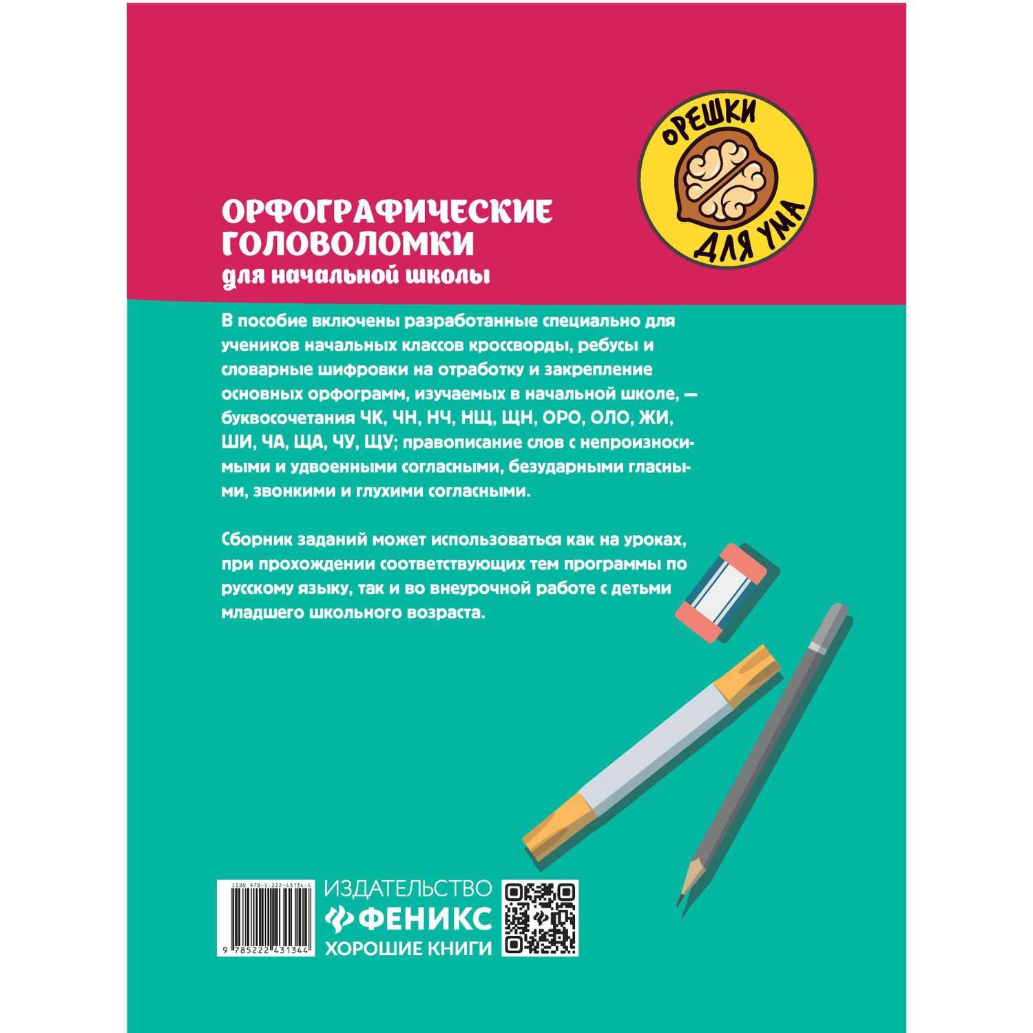 Книга Феникс + Орешки для ума в ассортименте - фото 5