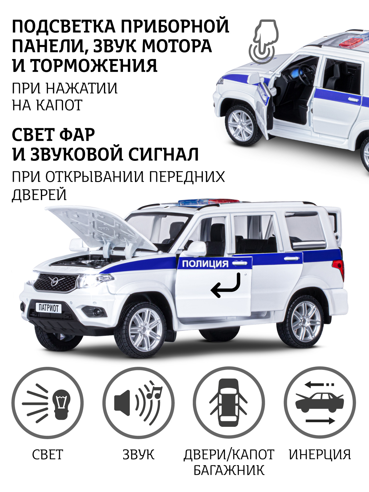 Полицейская машина АВТОпанорама УАЗ Patriot 1:26 JB1251764 - фото 3