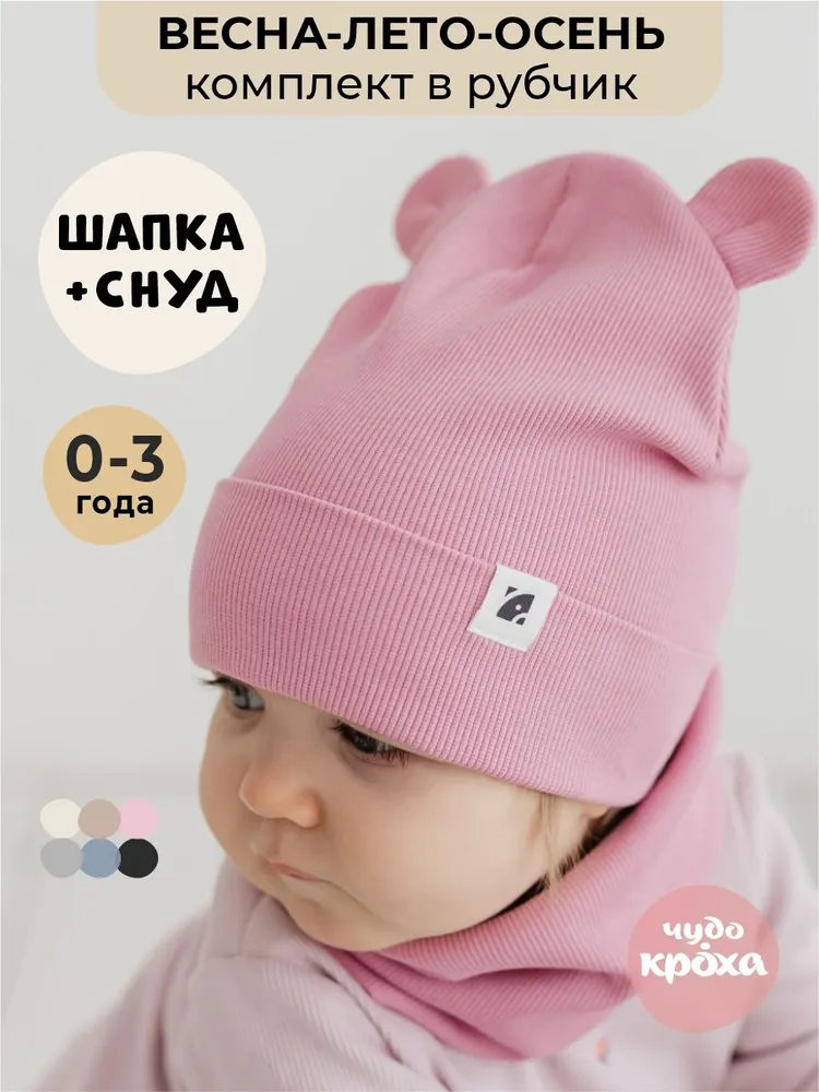 Шапка и снуд Чудо-Кроха Р-209/пыльная роза - фото 2