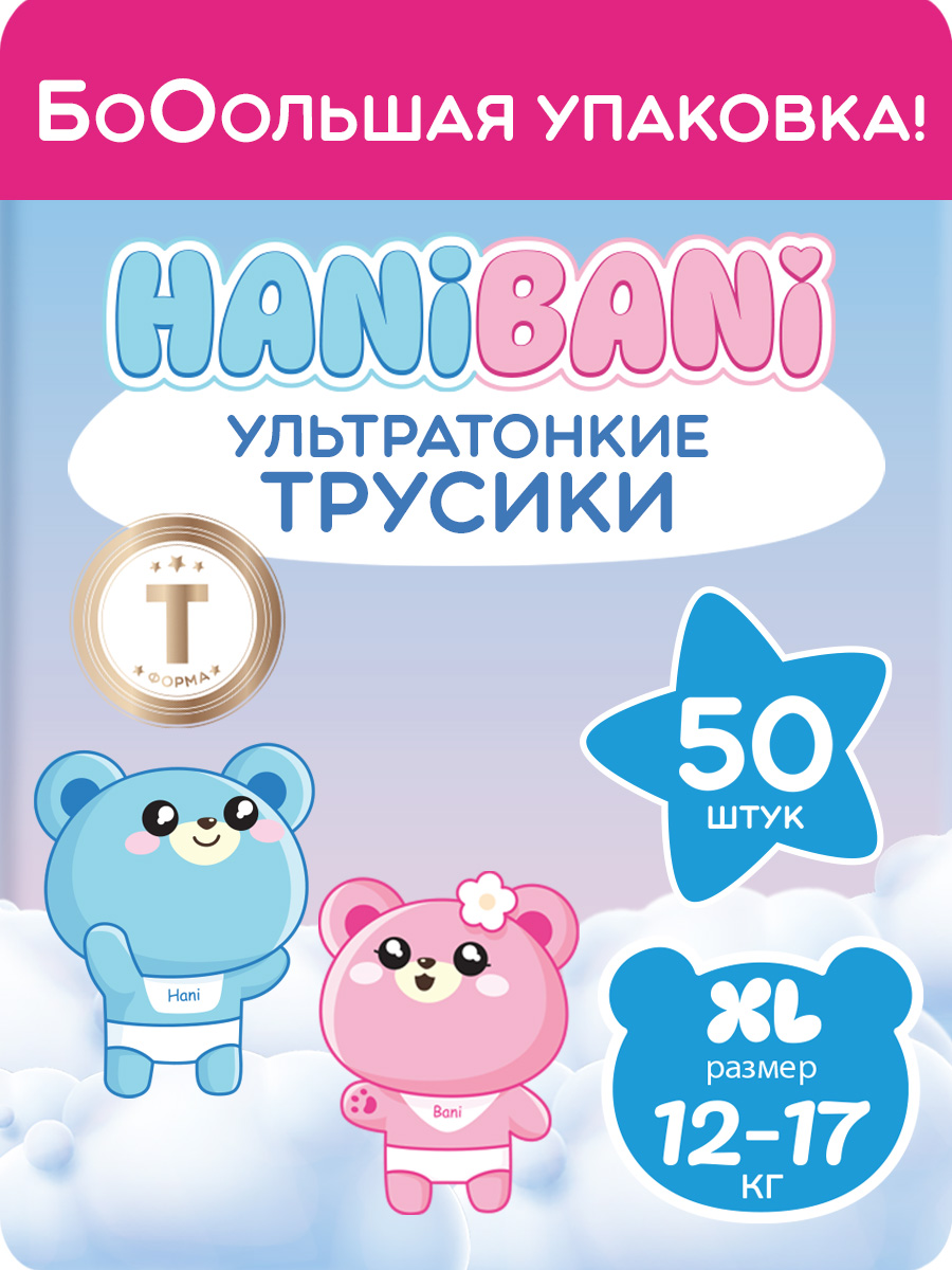 Подгузники HANIBANI Comfort XL (12-17 кг) 50 шт. - фото 1