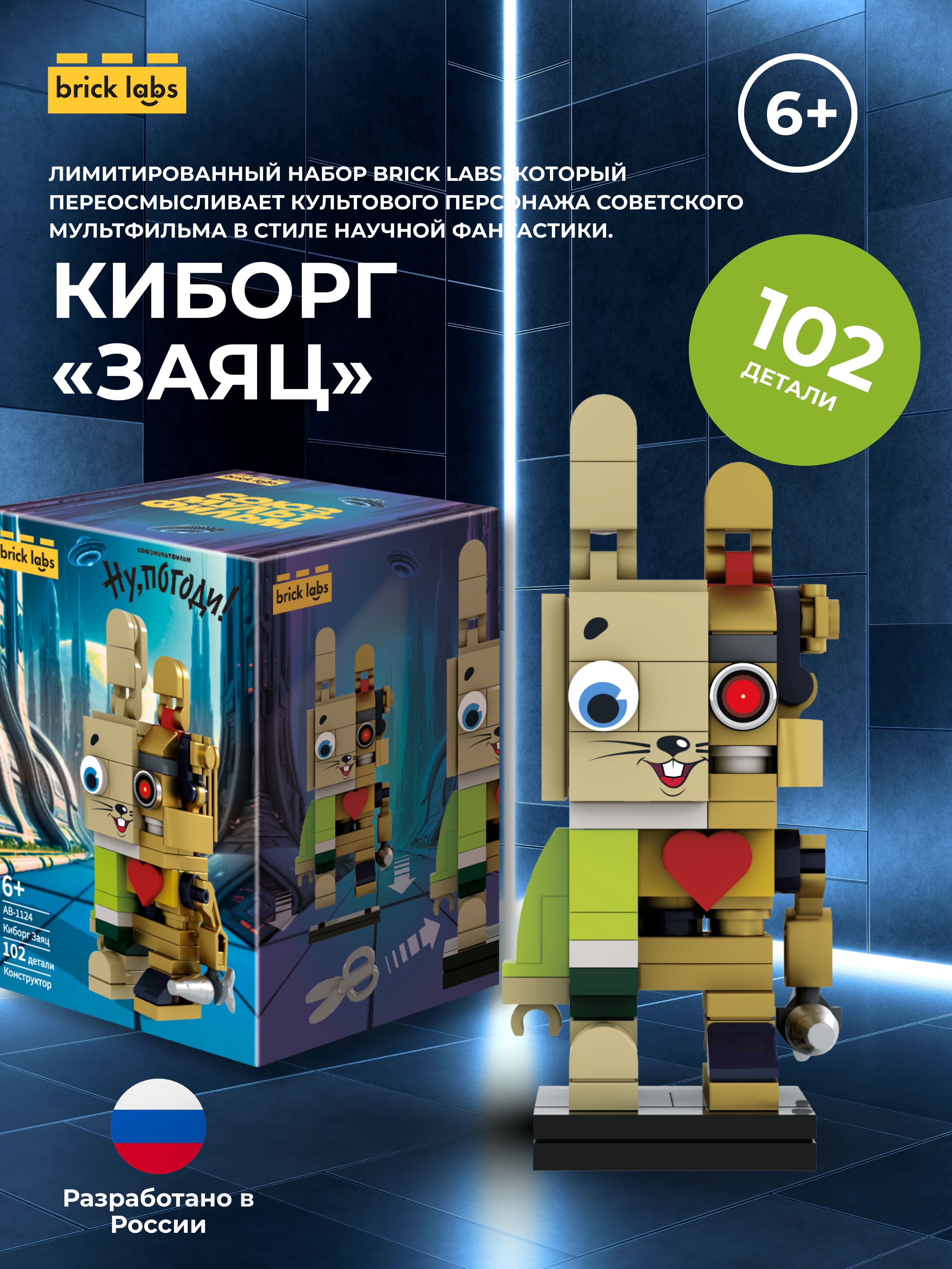 Конструктор brick labs Ну погоди Заяц Киборг 102 дет. - фото 1