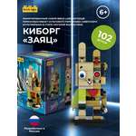Конструктор brick labs Ну погоди Заяц Киборг 102 дет.