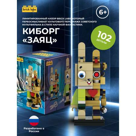 Конструктор brick labs Ну погоди Заяц Киборг 102 дет.
