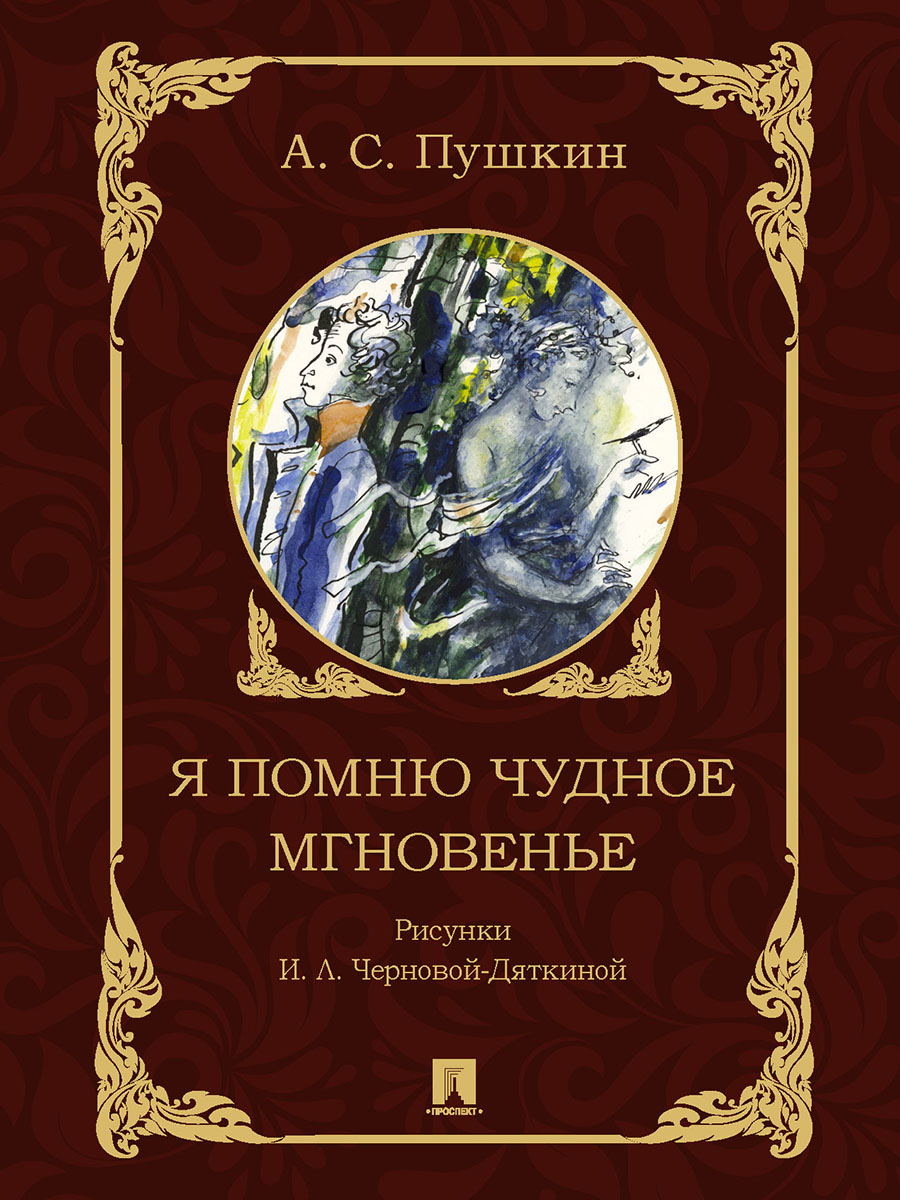 Я помню чудное мгновенье . Проспект Рисунки И.Л. Черновой-Дяткиной. - фото 2