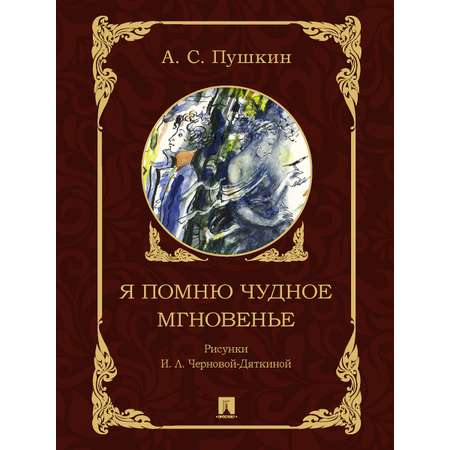 Я помню чудное мгновенье . Проспект Рисунки И.Л. Черновой-Дяткиной.