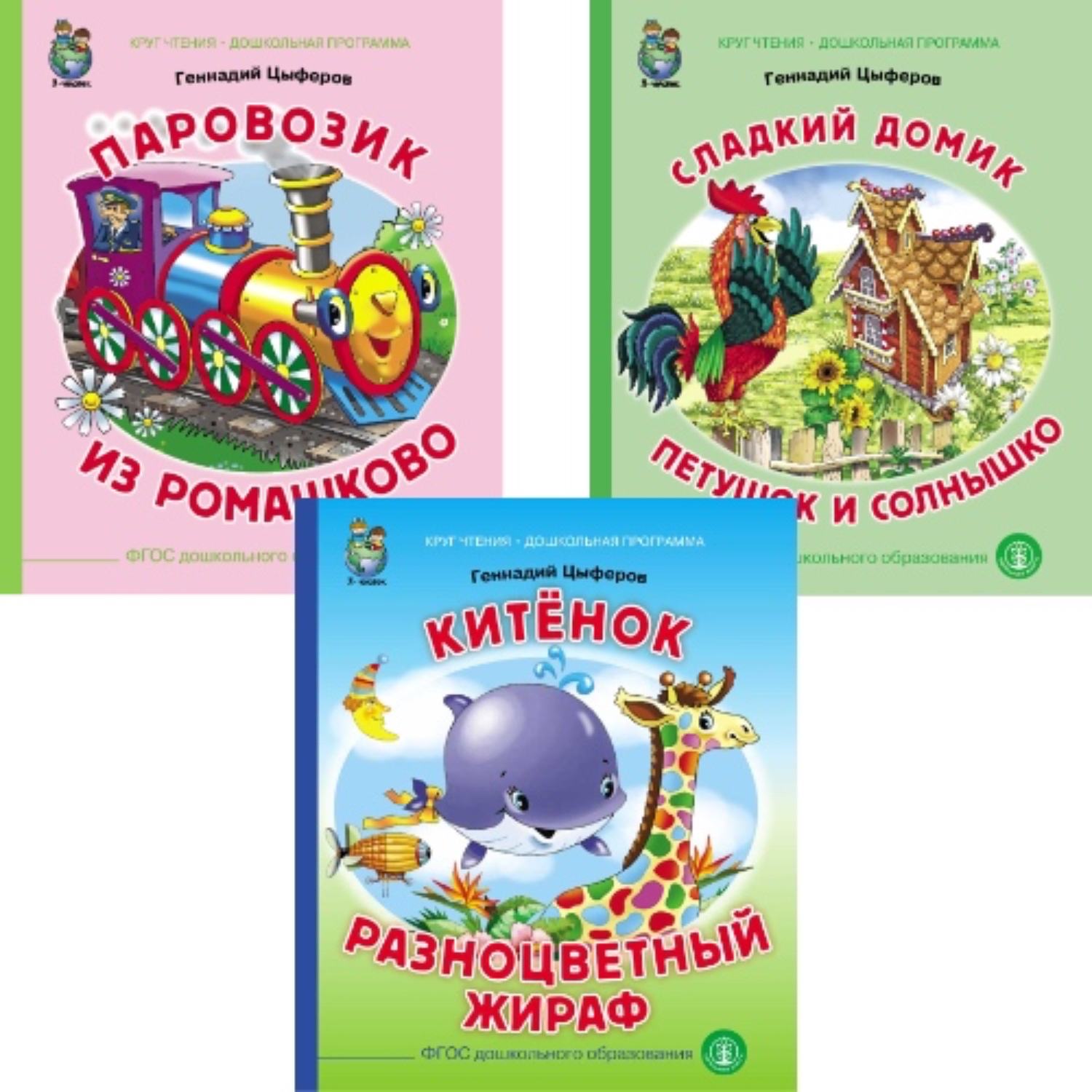 Комплект книг Школьная Книга 3 шт Паровозик из Ромашково Сладкий домик Петушок и солнышко - фото 1