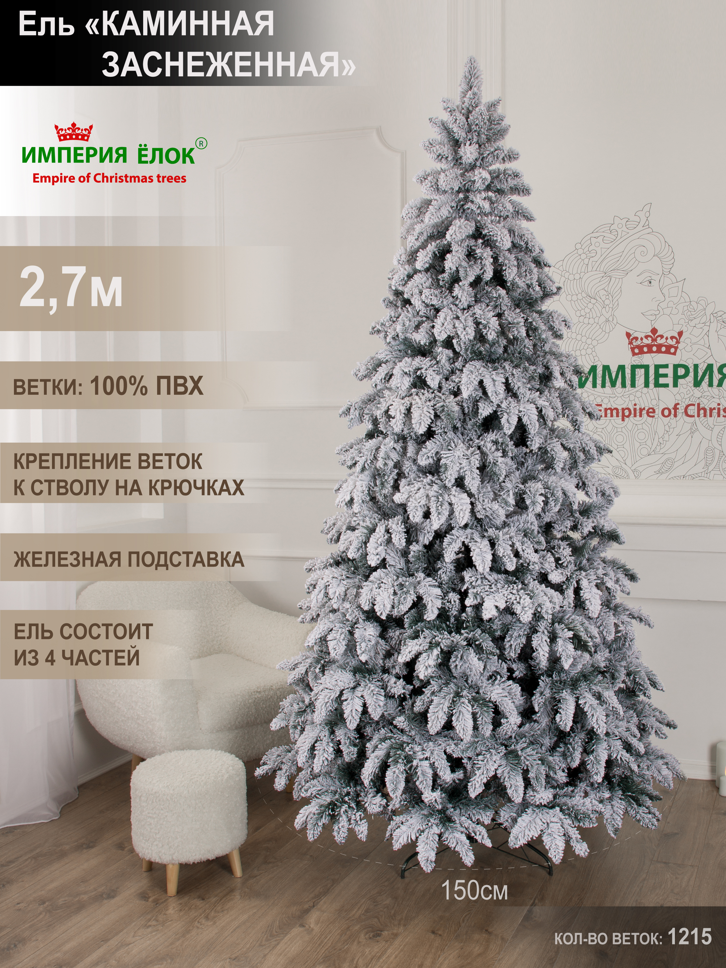 Заснеженная ель Каминная Империя Ёлок 270 см - фото 1