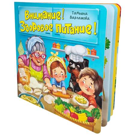 Детская книга BimBiMon Книжка с окошками ЗОЖ. Внимание! Здоровое питание!