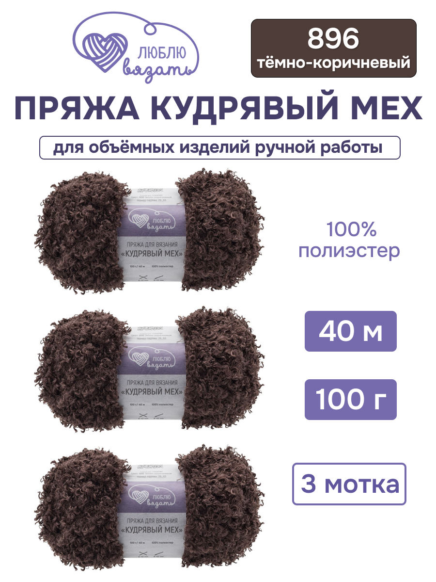 Пряжа для вязания Люблю Вязать Кудрявый мех 100 г 40 м 3 шт - фото 1