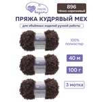 Пряжа для вязания Люблю Вязать Кудрявый мех 100 г 40 м 3 шт
