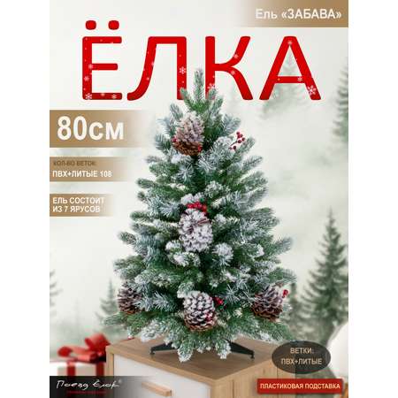 Ель Забава Поезд Ёлок 80 см
