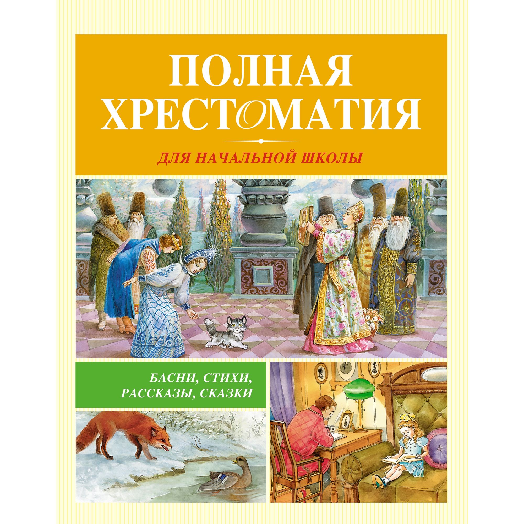 Книга МАХАОН Полная хрестоматия для начальной школы - фото 1