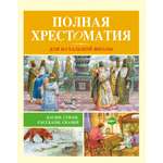 Книга МАХАОН Полная хрестоматия для начальной школы