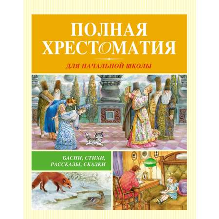 Книга МАХАОН Полная хрестоматия для начальной школы