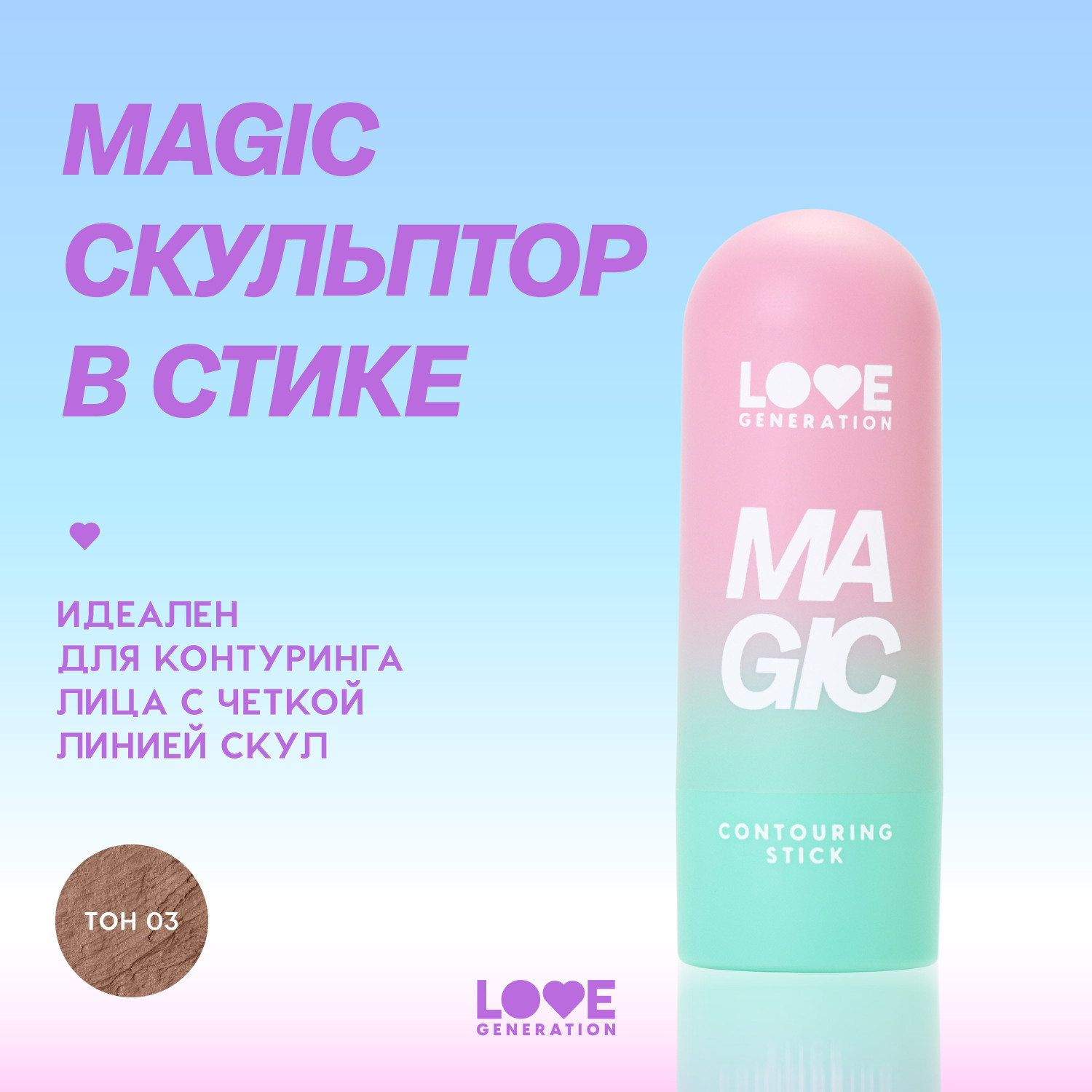 Скульптор для лица в стике Love Generation Magic кремовая текстура мягкое нанесение тон 03 коричневый 5.5г - фото 3