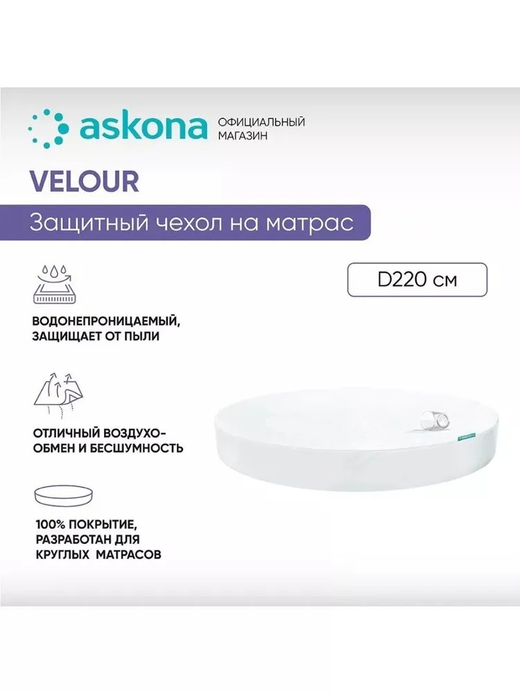 Наматрасник круглый Askona Protect-a-Bed Velour - фото 1