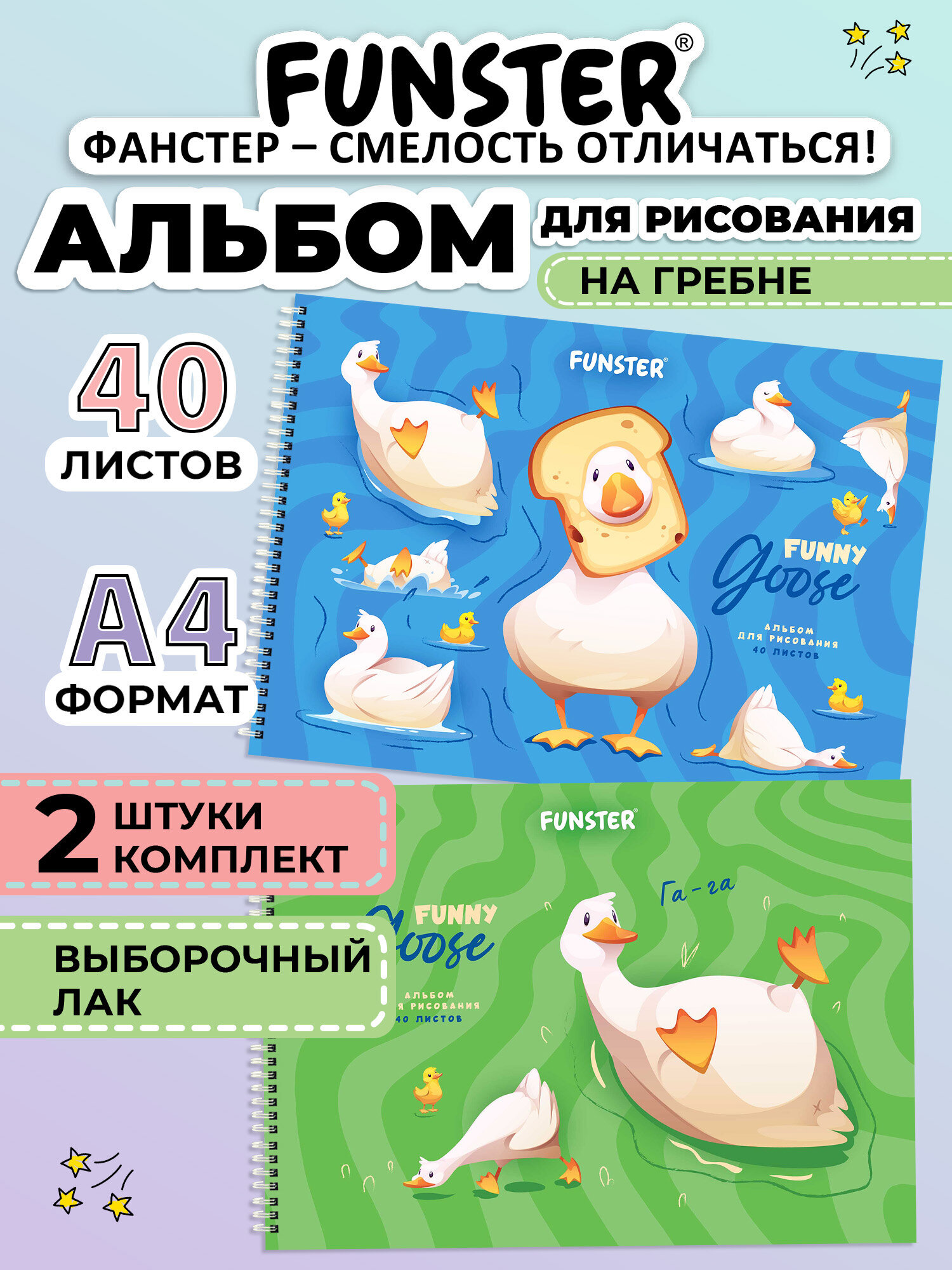 Альбом Funster А4 40 лист. 2 шт. - фото 1