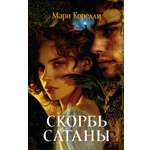 Книга АЗБУКА The Big Book м о Кунц Д Скорбь Сатаны мягк обл