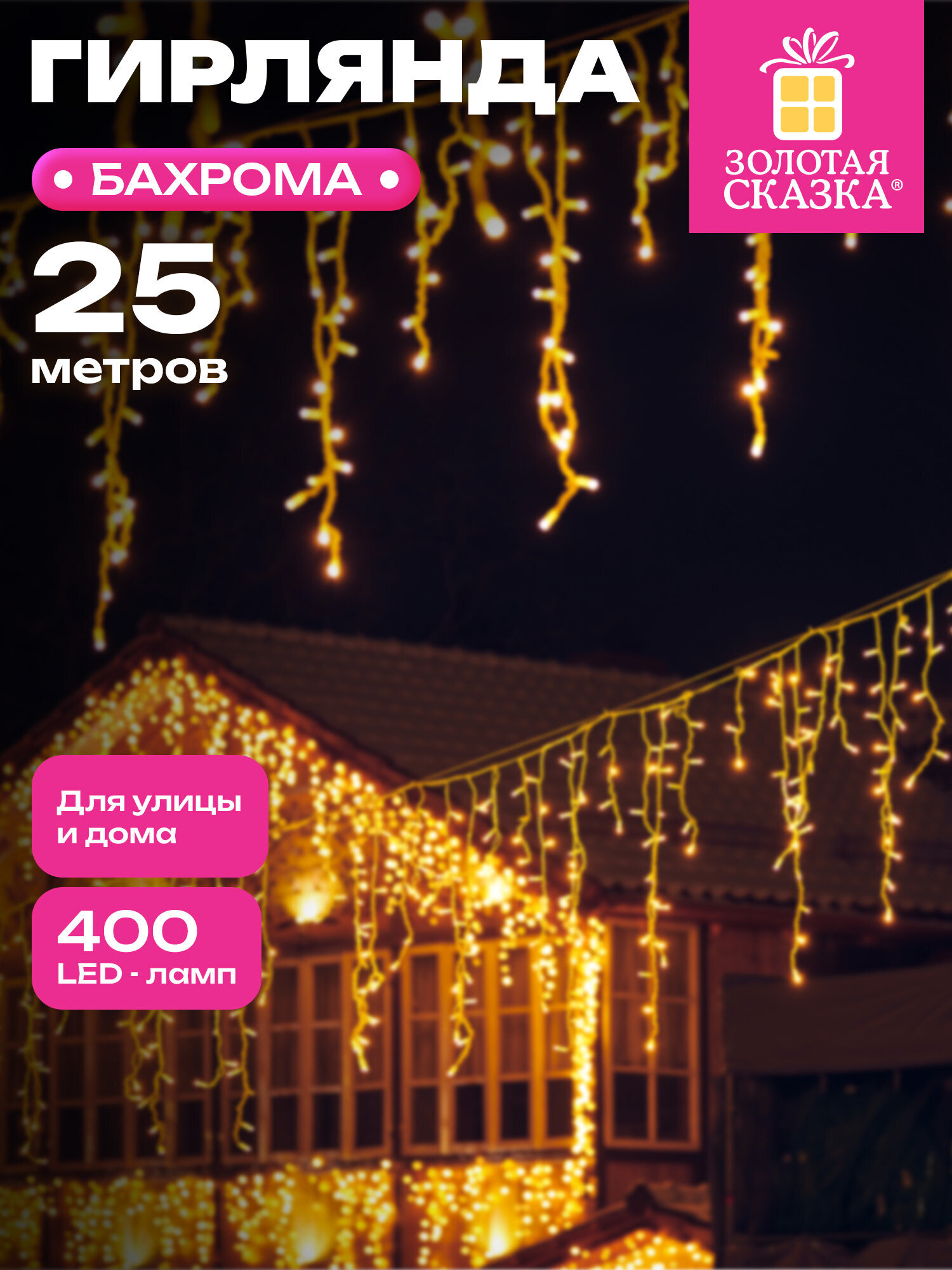 Гирлянда бахрома новогодняя Золотая сказка уличная на дом 25х0,7 м от сети светодиодная - фото 1