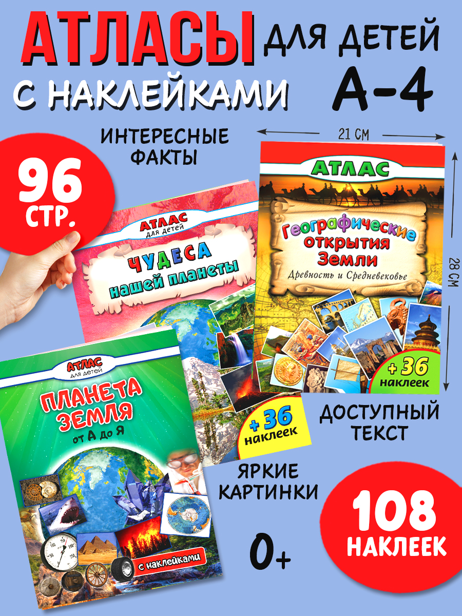 Набор книг Алтей Наша планета от А до Я. Комплект цветных Атласов с наклейками - фото 1