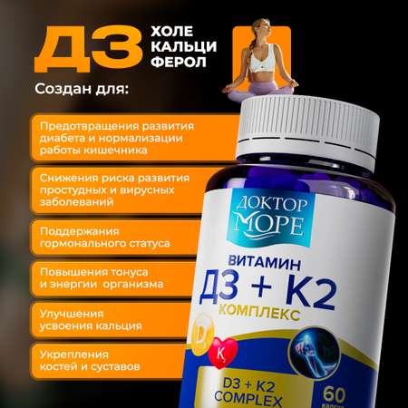 Витамины D3 + K2 Доктор Море комплекс для здоровья костей и суставов 60 капсул