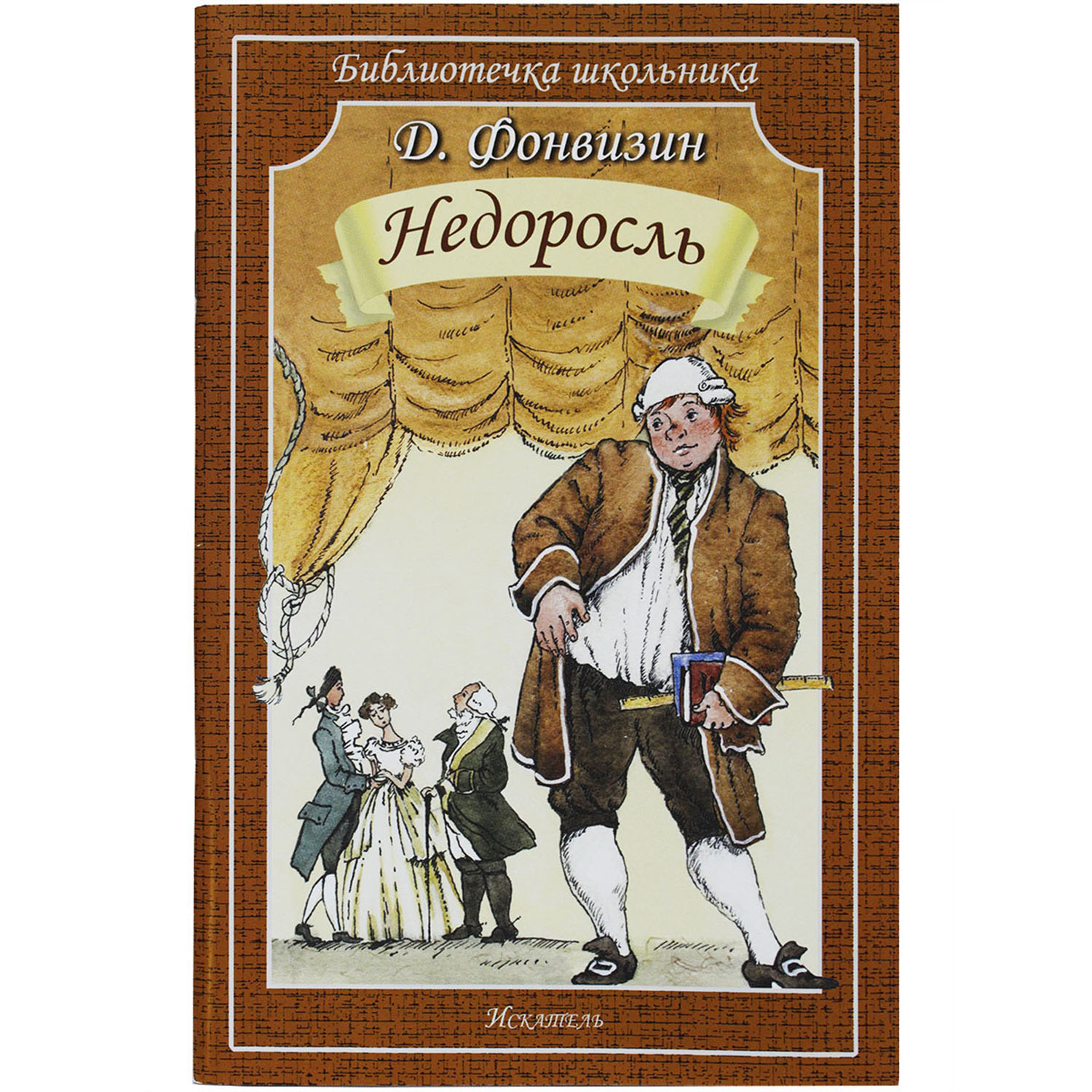 Книга Искатель Недоросль - фото 1